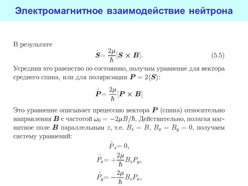 16 16 Электромагнитное взаимодействие нейтрона 16 16 Электромагнитное взаимодействие нейтрона